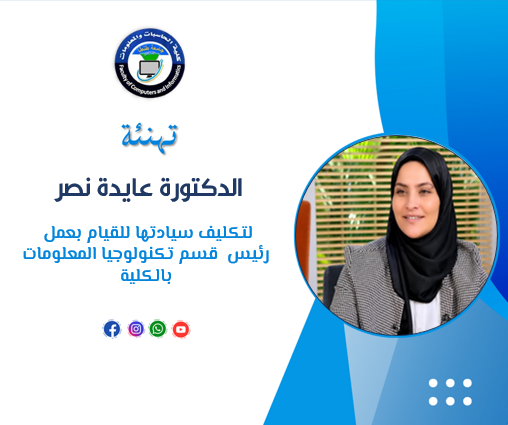 تهنئة الدكتورة عايدة نصر لتكليف سيادتها للقيام بعمل رئيس قسم تكنولوجيا المعلومات بالكلية
